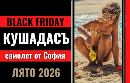 Черен петък Почивка в Кушадасъ, Турция със самолет от София до Измир - 7 нощувки